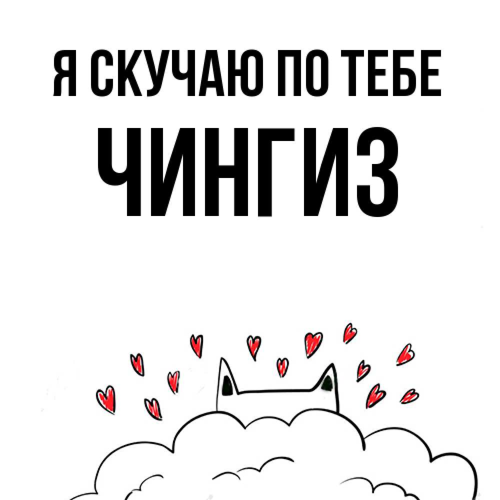 Открытка  с именем. Чингиз, Я скучаю по тебе  