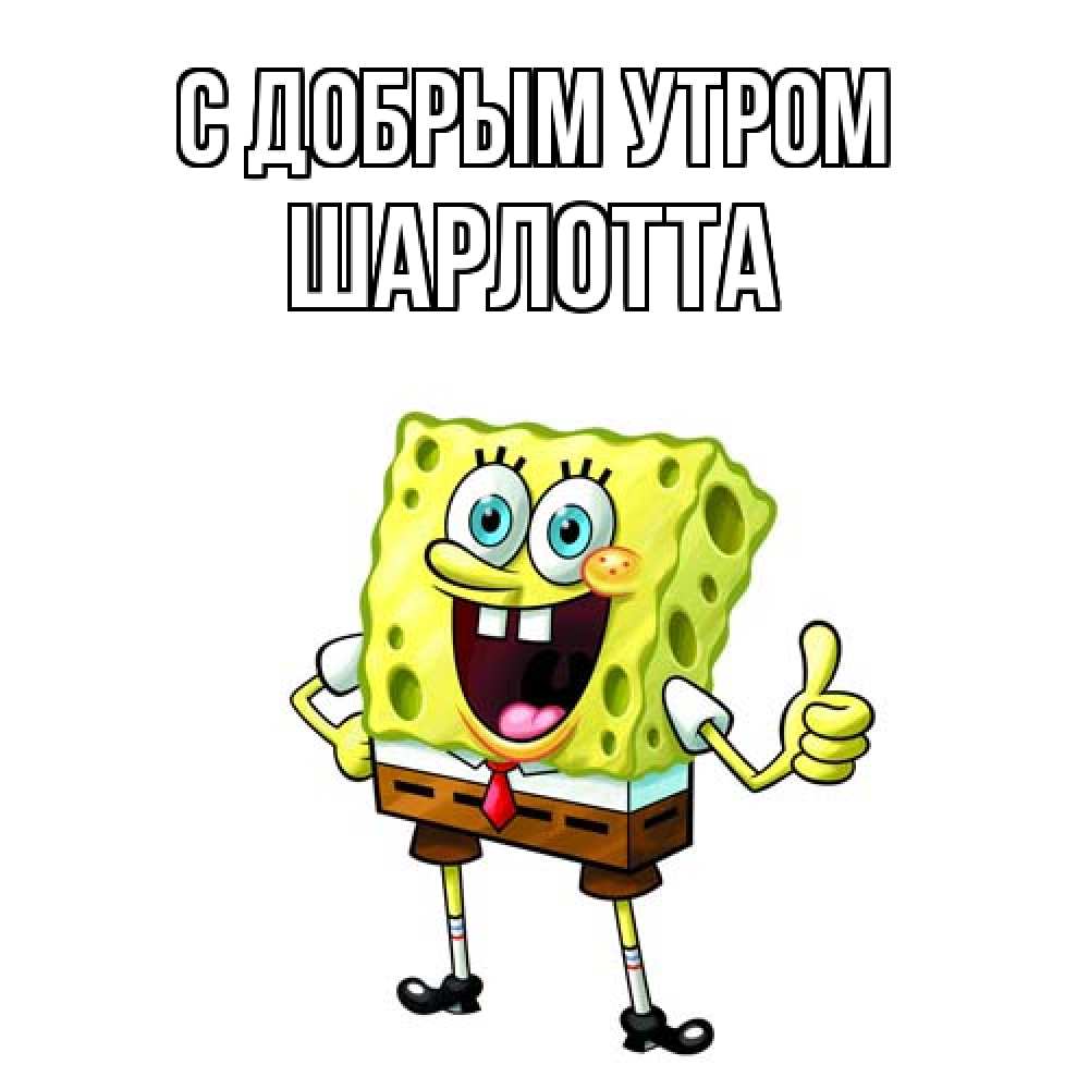 Открытка  с именем. Шарлотта, С добрым утром  