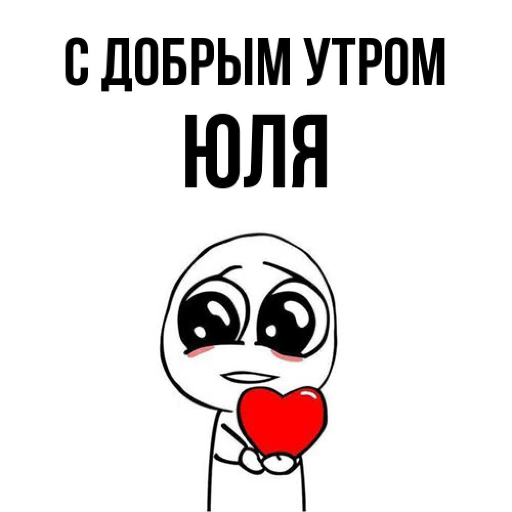 Открытка  с именем. Юля, С добрым утром  