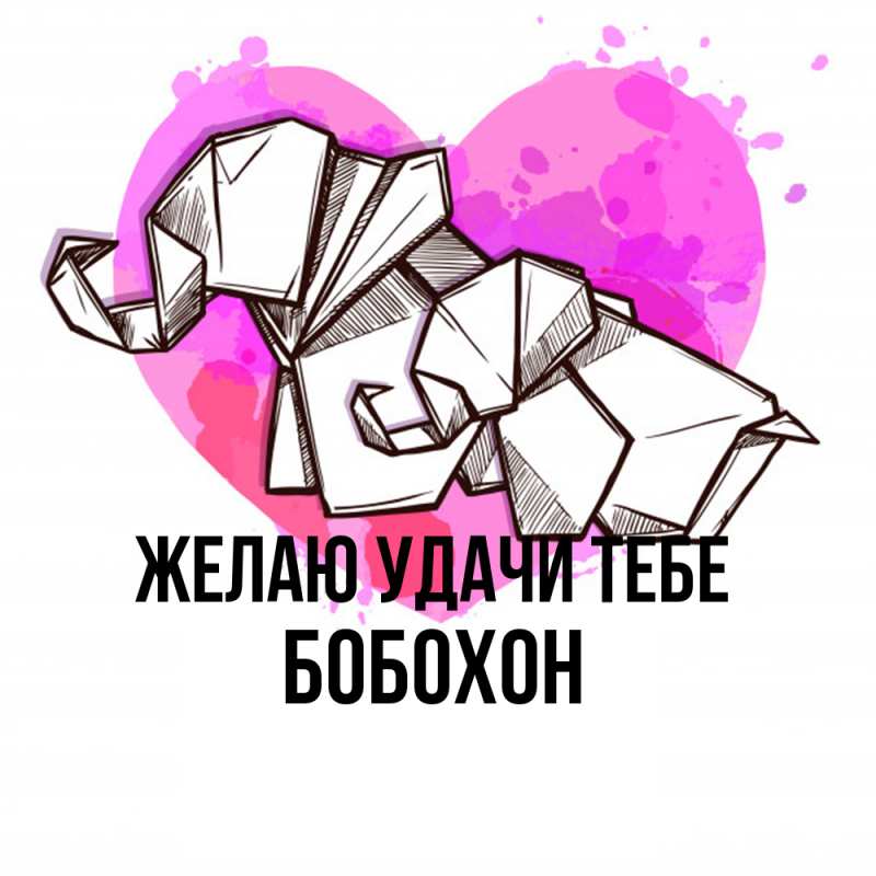 Картинка Желаю удачи тебе, Бобохон