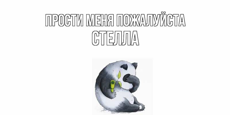 Открытка с именем, Стелла, Прости меня пожалуйста