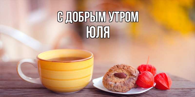 Картинка С добрым утром, Юля