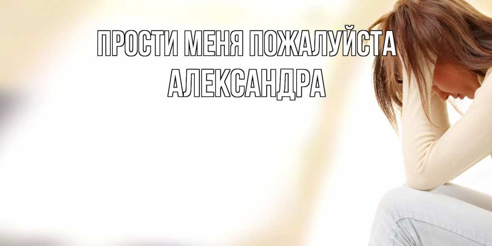 Открытка  с именем. Александра, Прости меня пожалуйста  
