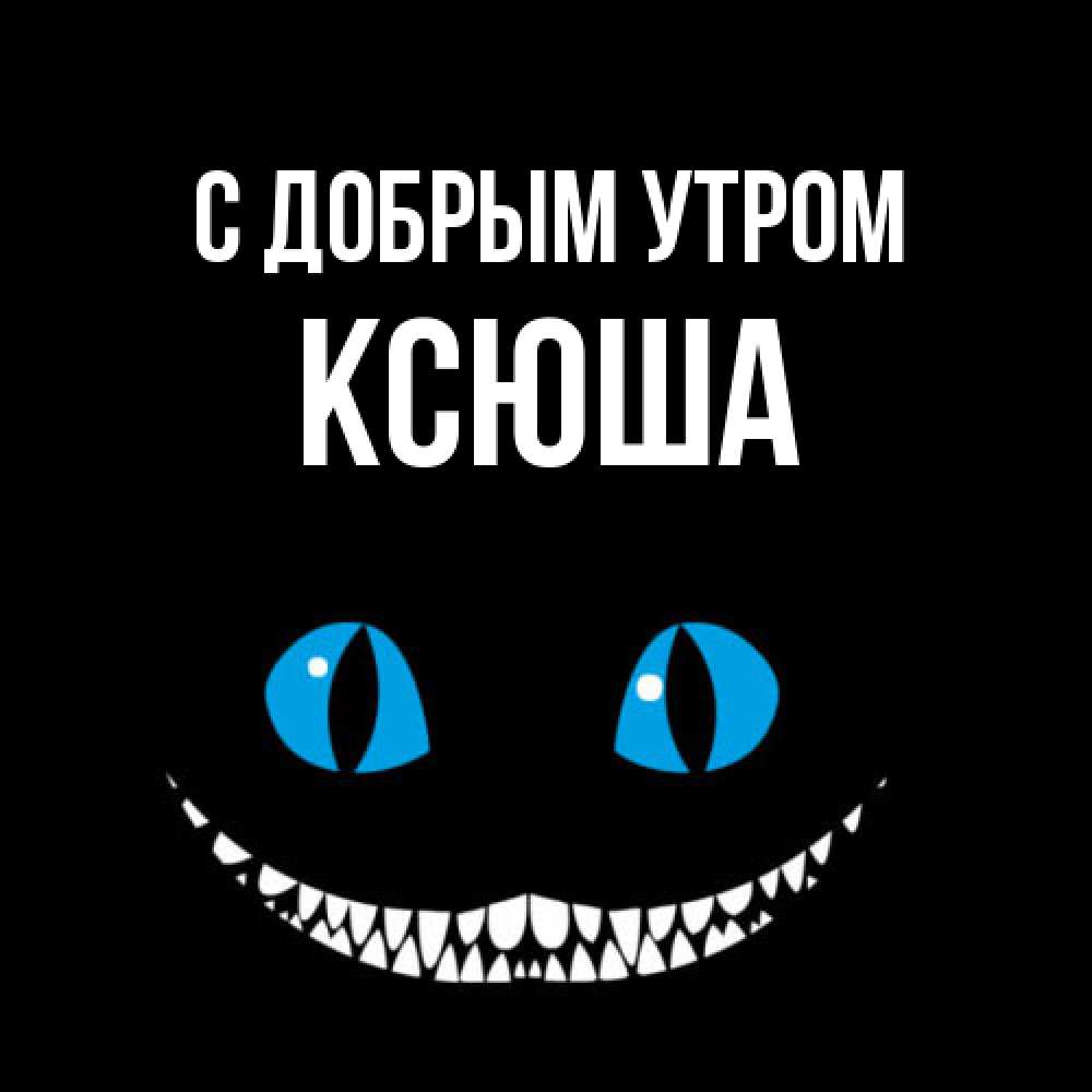 Открытка  с именем. Ксюша, С добрым утром  