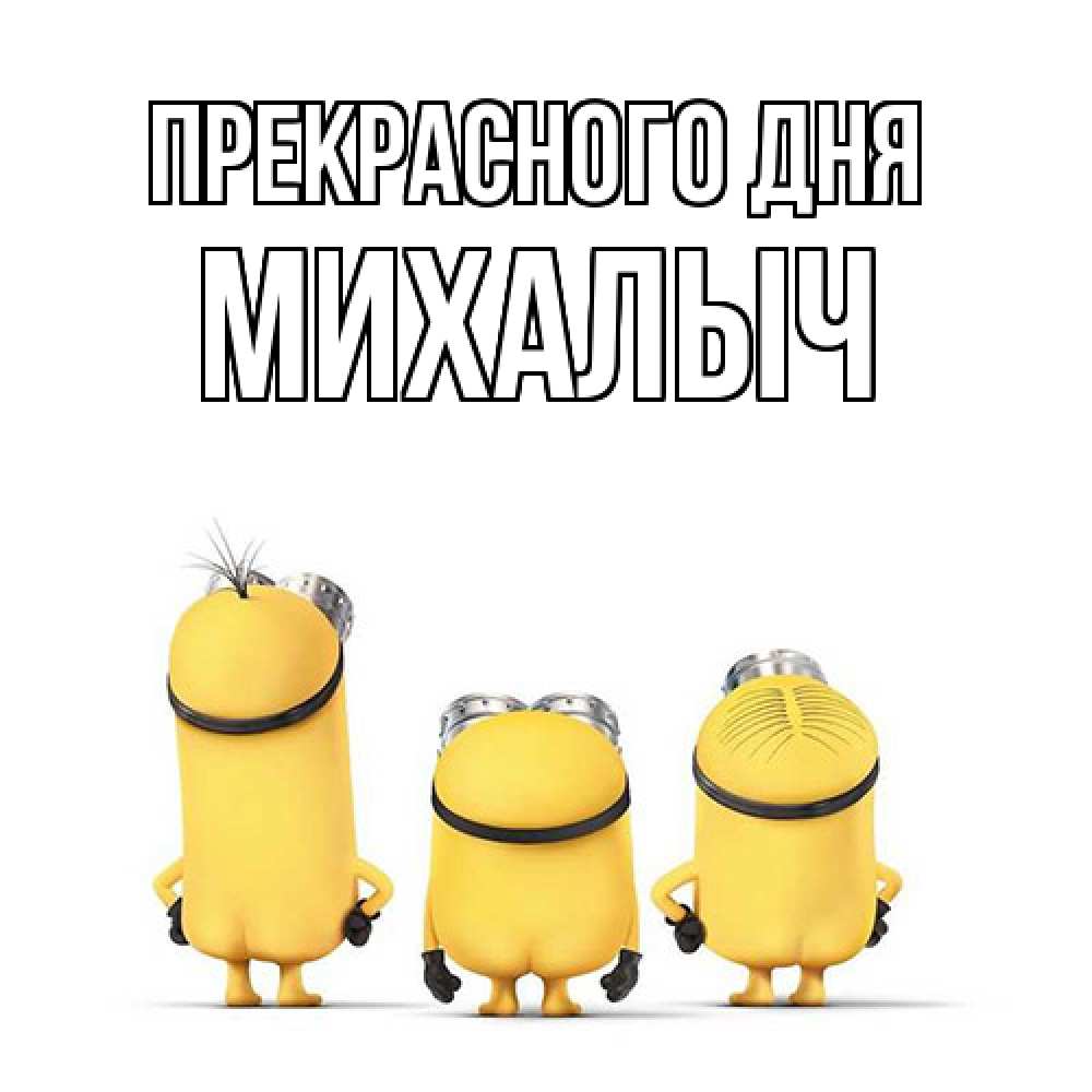 Открытка  с именем. Михалыч, Прекрасного дня  
