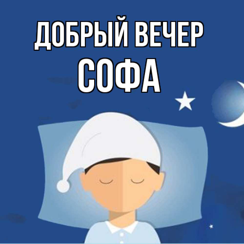 Открытка  с именем. Софа, Добрый вечер  