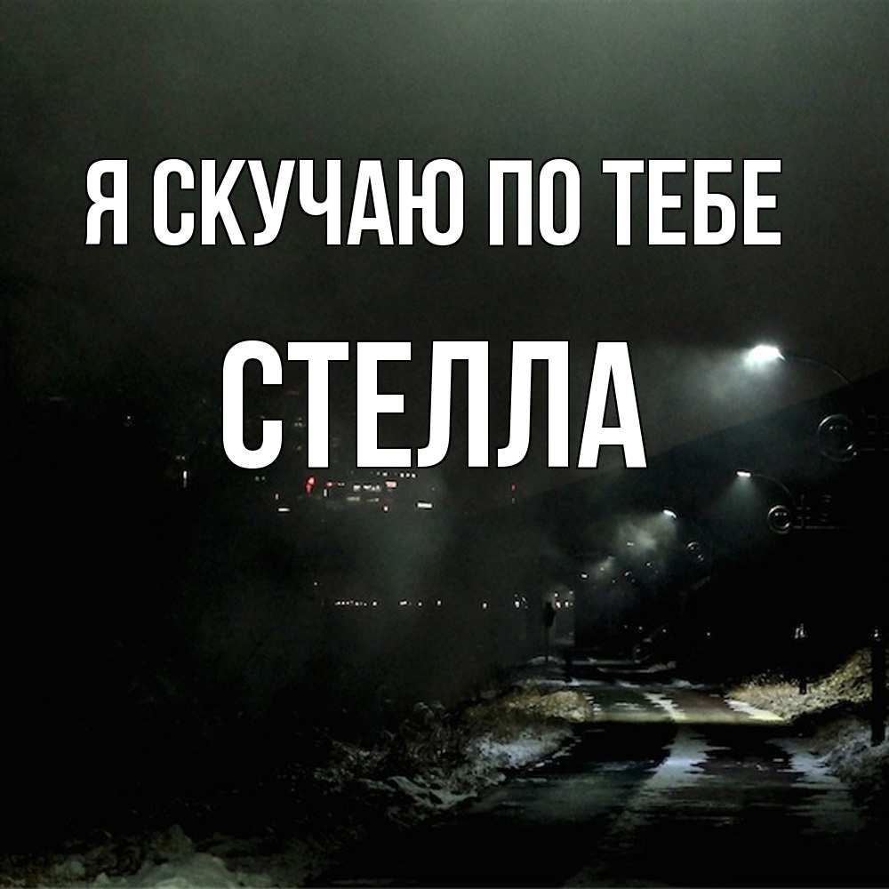Открытка  с именем. Стелла, Я скучаю по тебе  