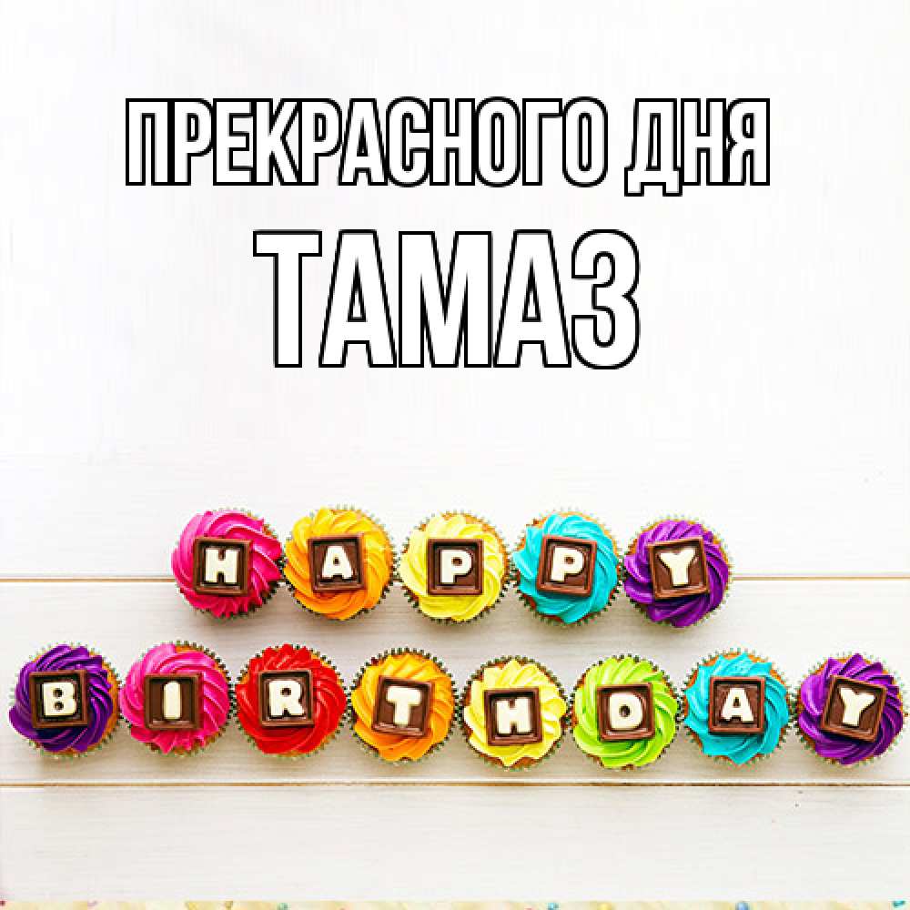 Открытка  с именем. Тамаз, Прекрасного дня  