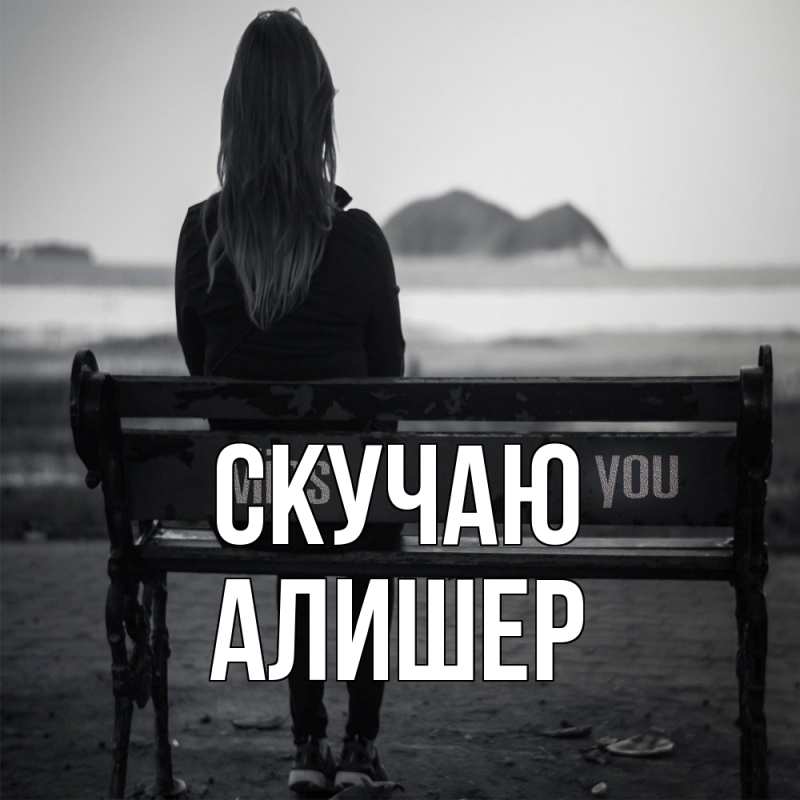 Картинка Скучаю, Алишер