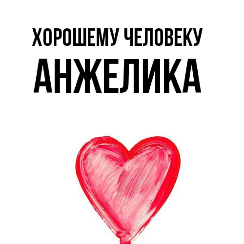 Картинка Хорошему человеку, Анжелика