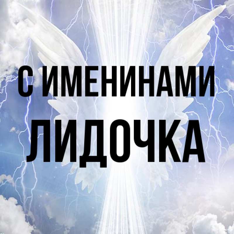 Картинка С именинами, Лидочка