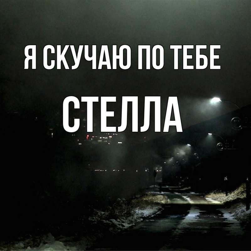 Картинка Я скучаю по тебе, Стелла