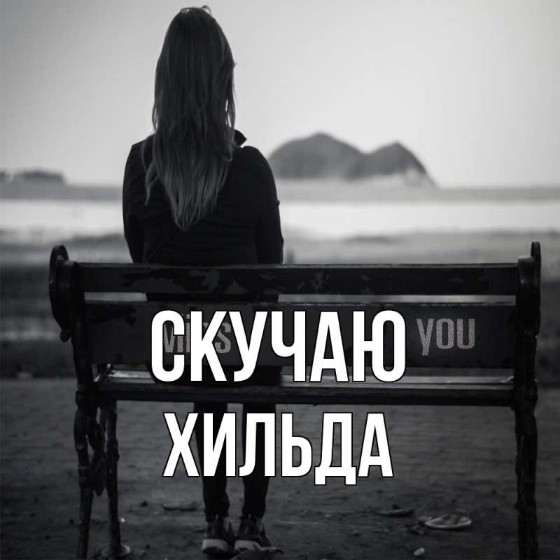 Картинка Скучаю, Хильда