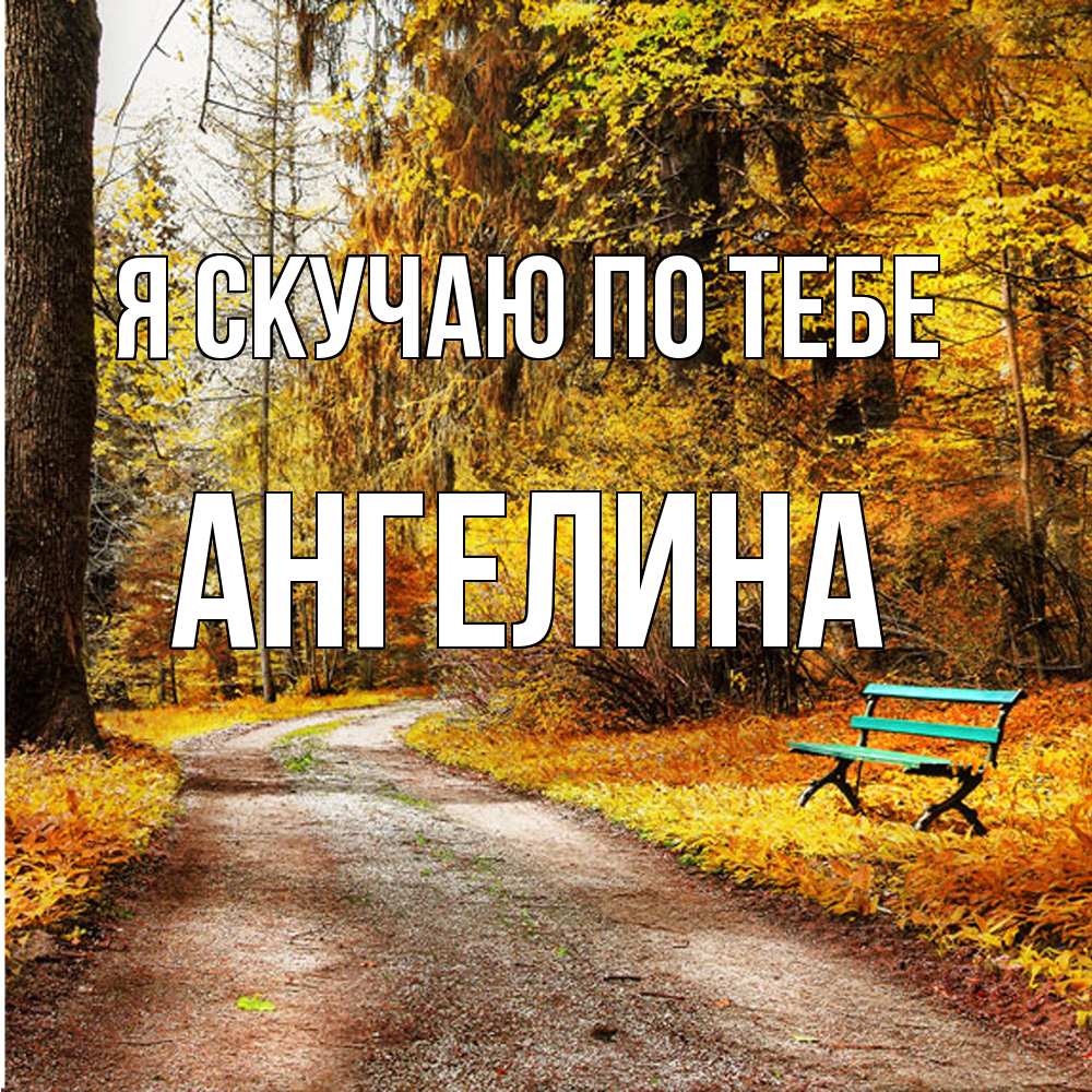 Открытка  с именем. Ангелина, Я скучаю по тебе  