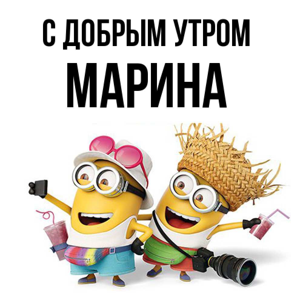 Открытка  с именем. Марина, С добрым утром  