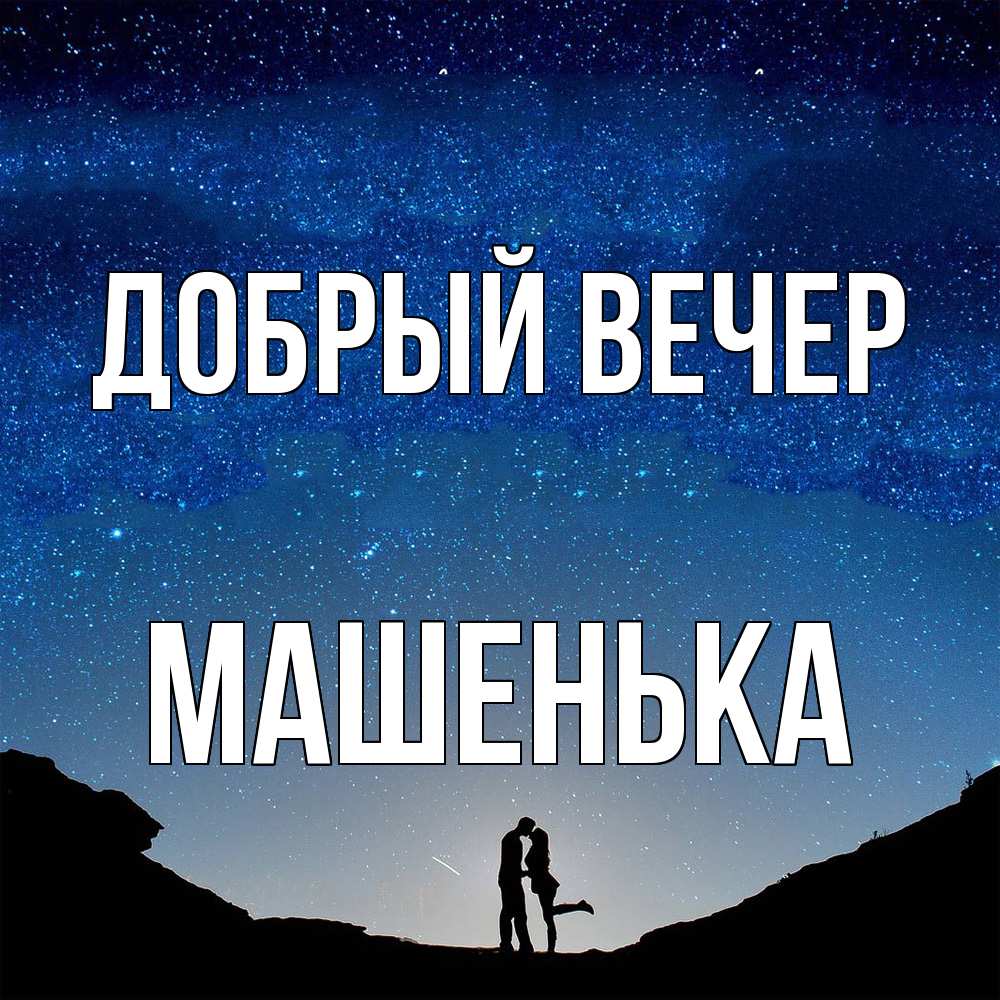 Открытка  с именем. Машенька, Добрый вечер  