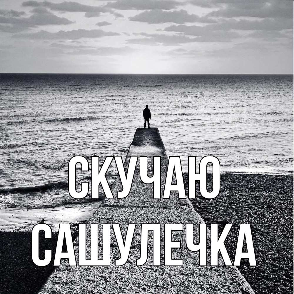 Открытка  с именем. Сашулечка, Скучаю  