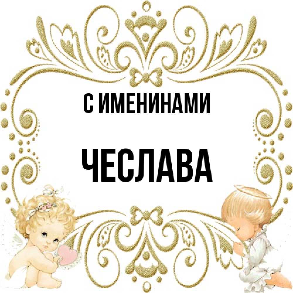 Открытка  с именем. Чеслава, С именинами  
