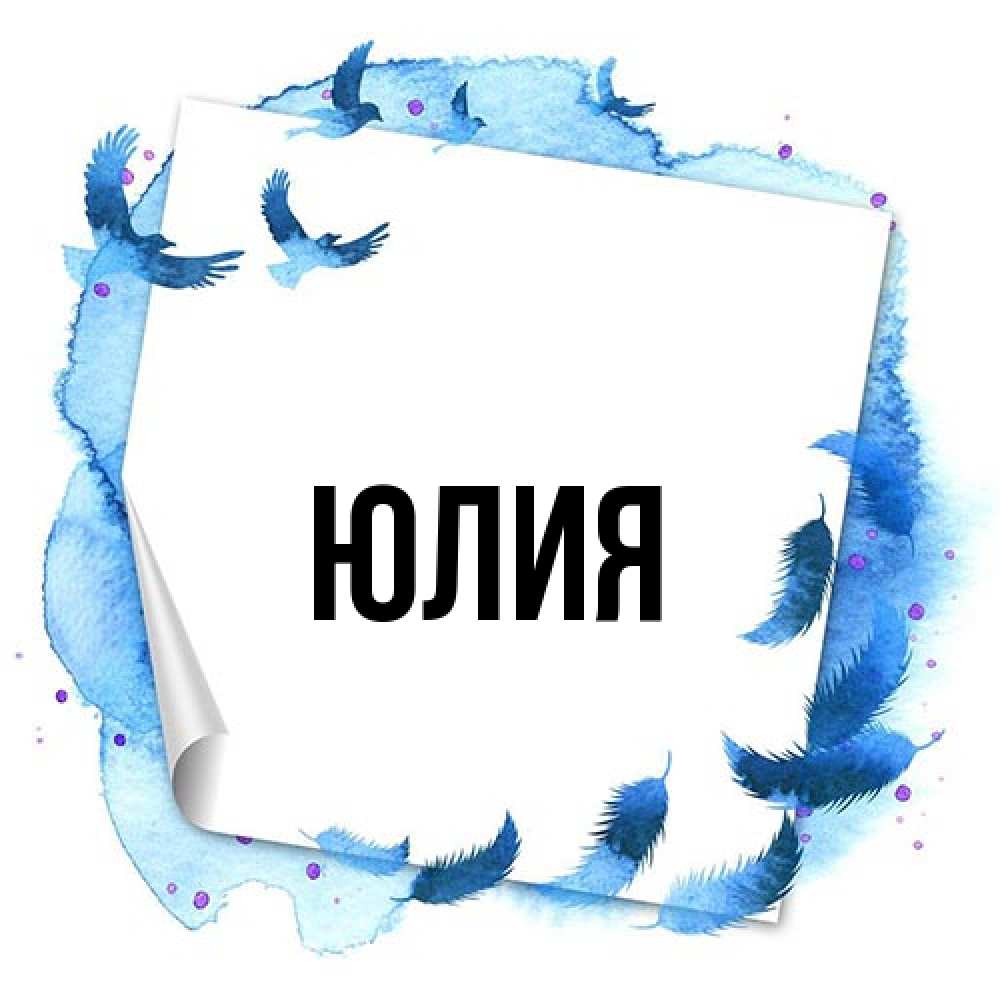 Открытка  с именем. Юлия, Главная  