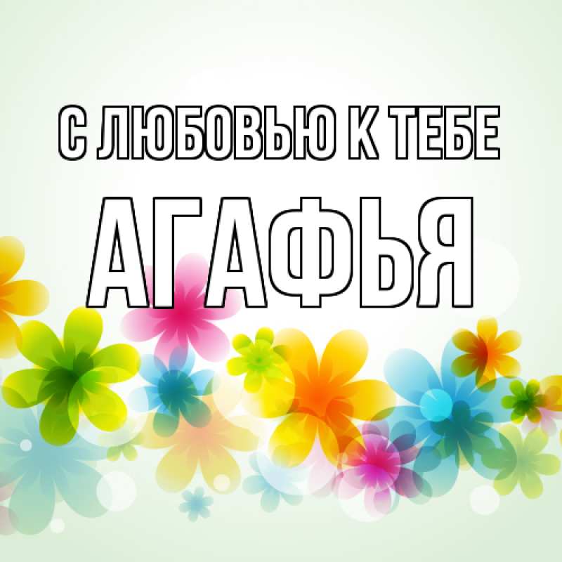 Открытка с именем, Агафья, С любовью к тебе
