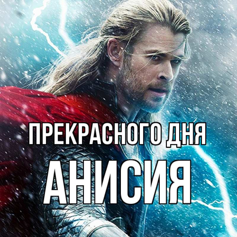 Картинка Прекрасного дня, Анисия