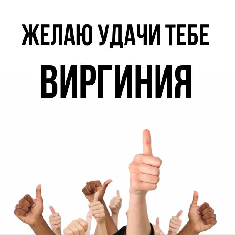 Картинка Желаю удачи тебе, Виргиния
