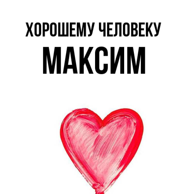 Картинка Хорошему человеку, Максим
