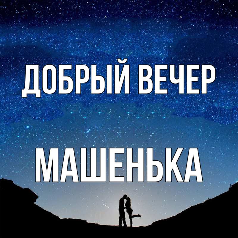 Картинка Добрый вечер, Машенька