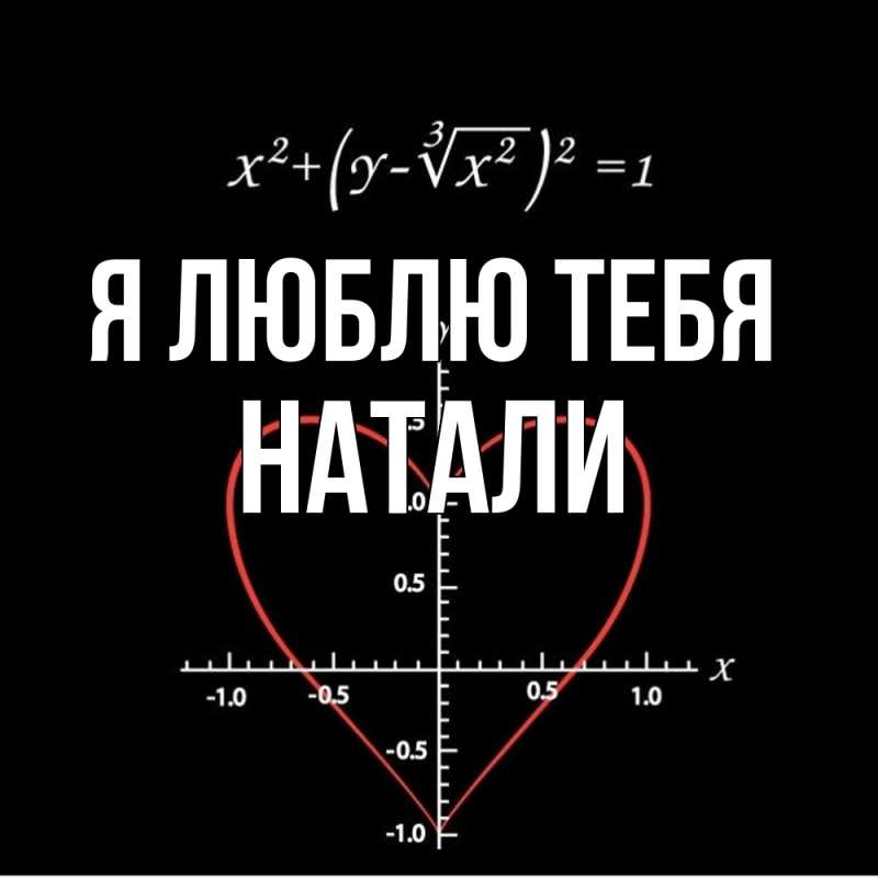 Картинка Я люблю тебя, Натали
