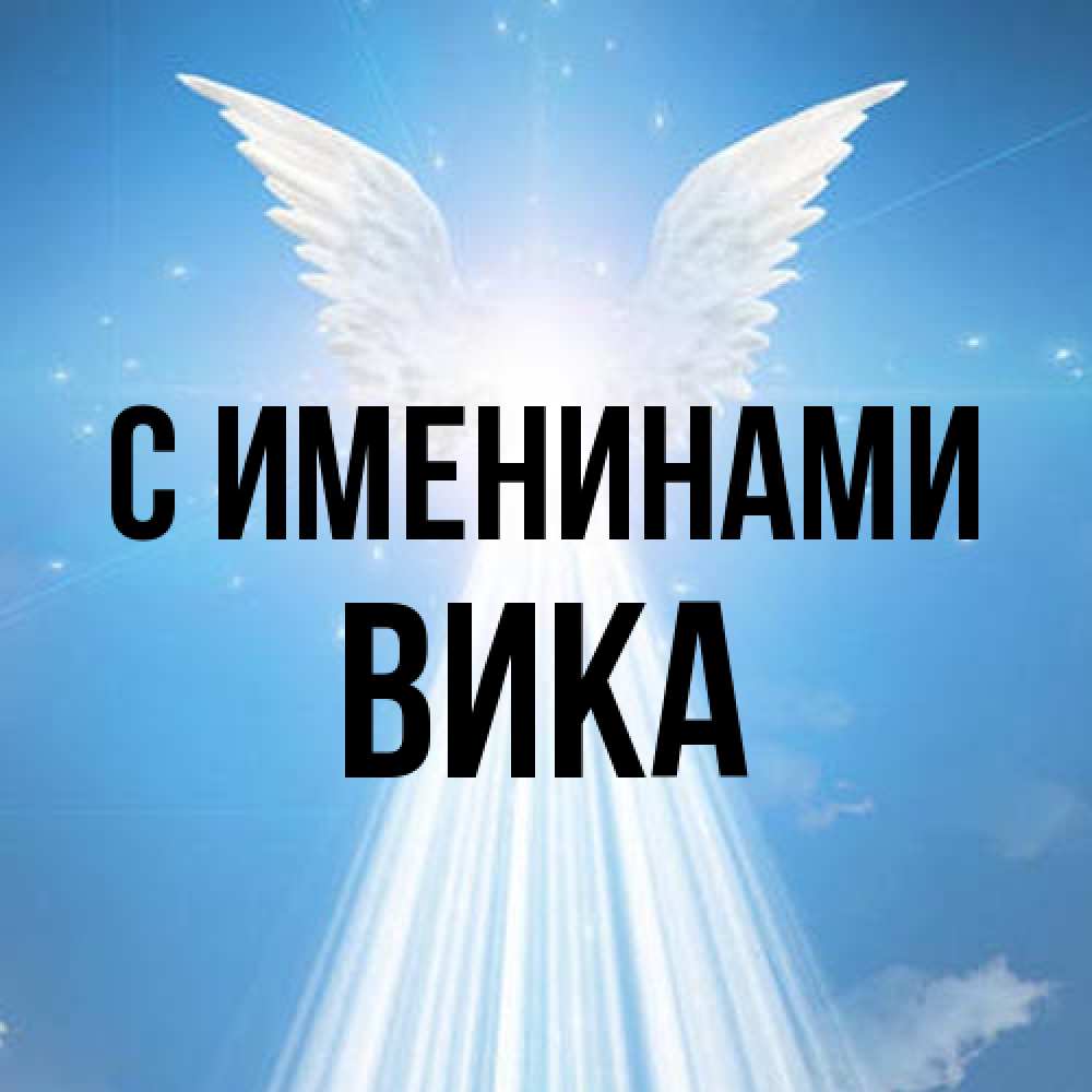 Открытка  с именем. Вика, С именинами  