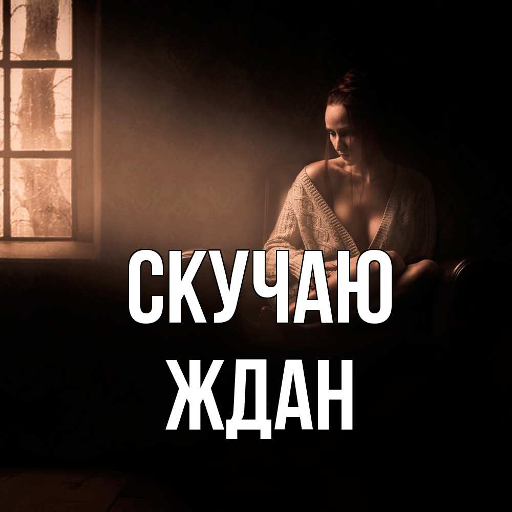 Открытка  с именем. Ждан, Скучаю  