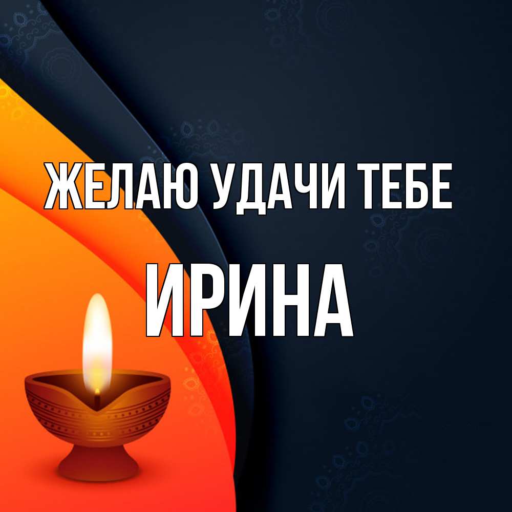 Открытка  с именем. Ирина, Желаю удачи тебе  