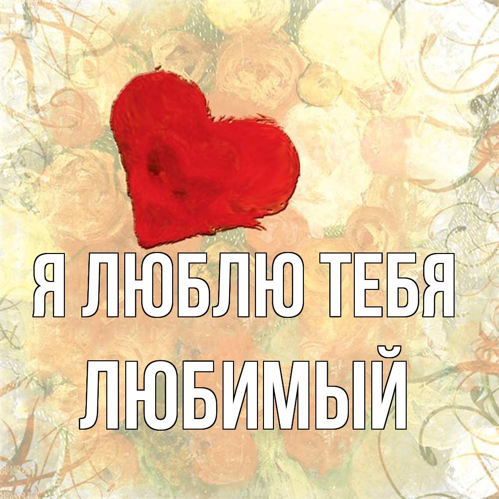 Открытка  с именем. Любимый, Я люблю тебя  