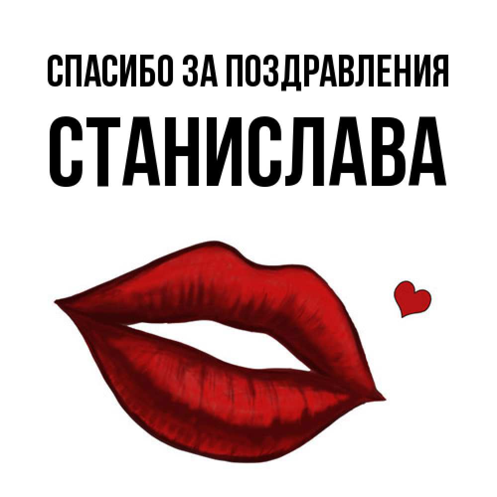 Открытка  с именем. Станислава, Спасибо за поздравления  
