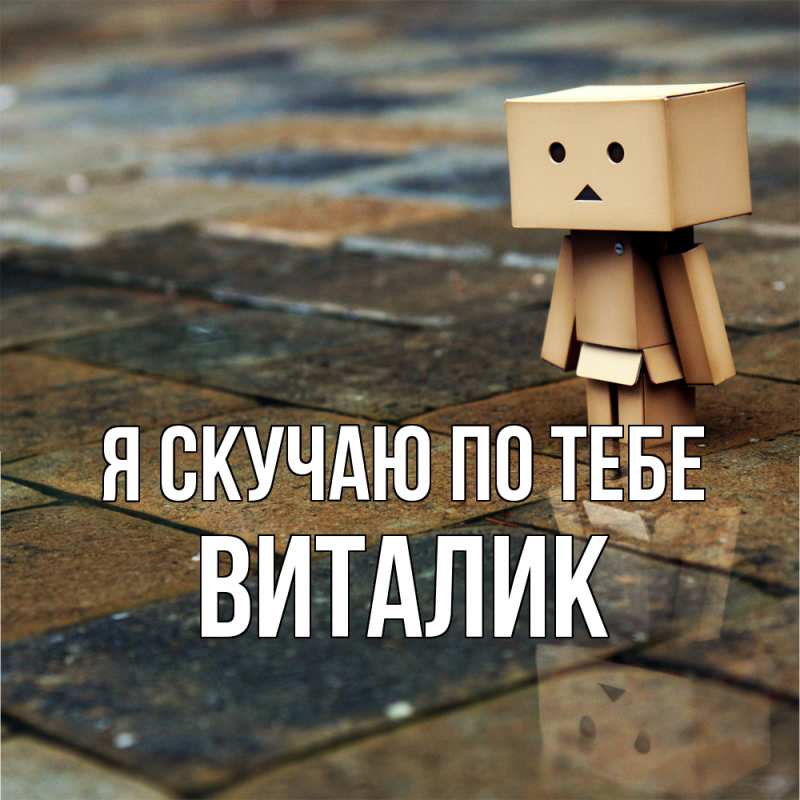 Картинка Я скучаю по тебе, Виталик