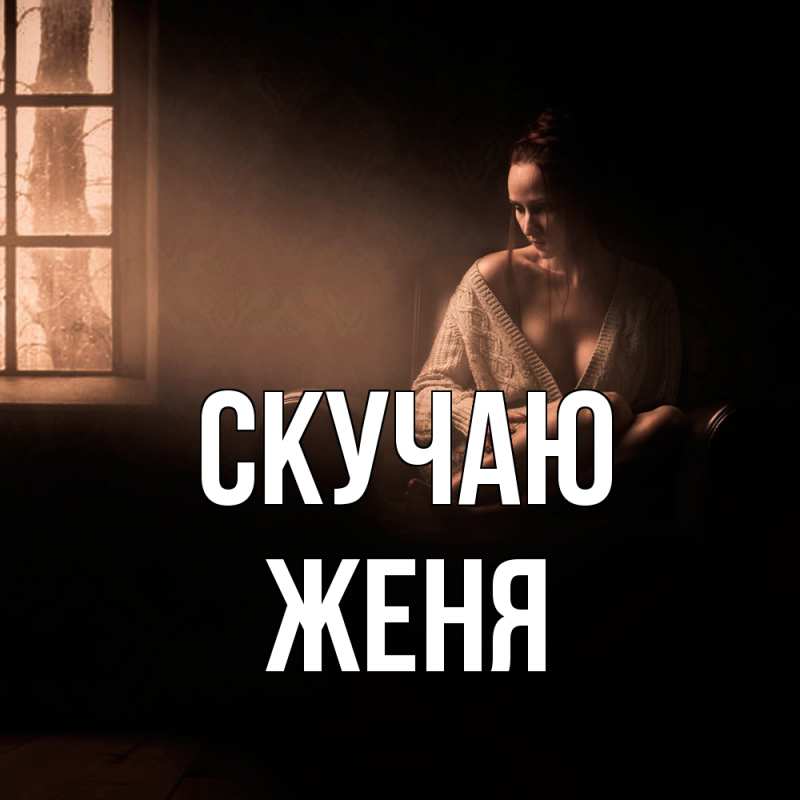 Картинка Скучаю, Женя