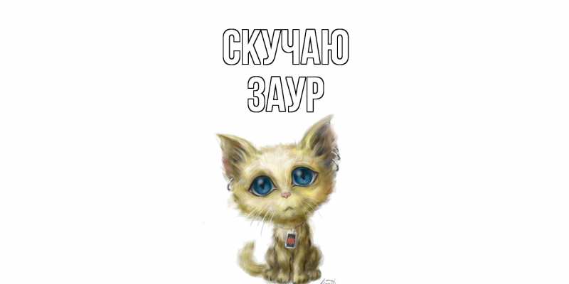 Картинка Скучаю, Заур
