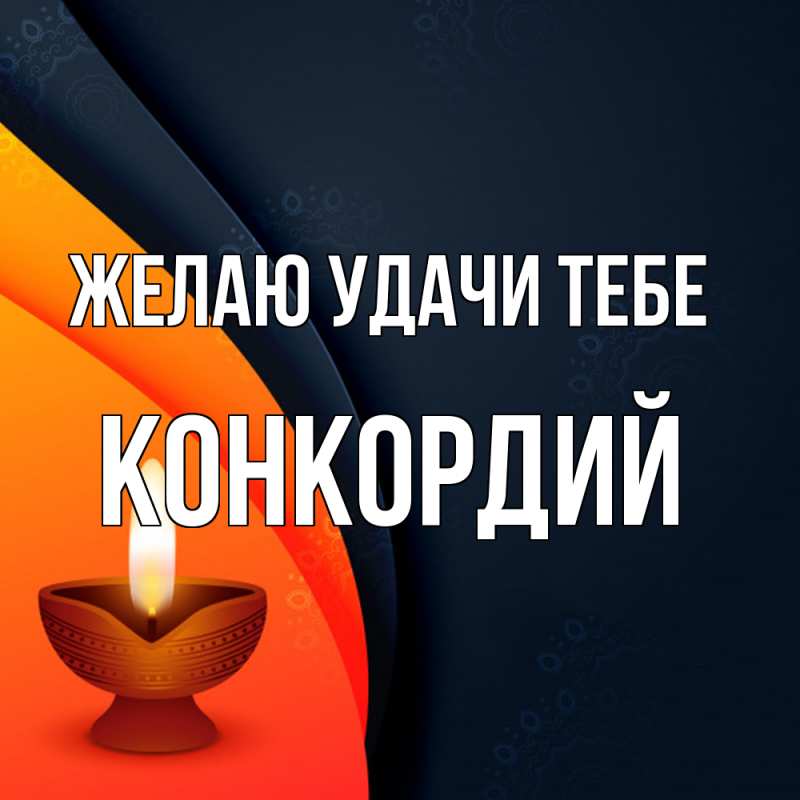 Открытка с именем, Конкордий, Желаю удачи тебе