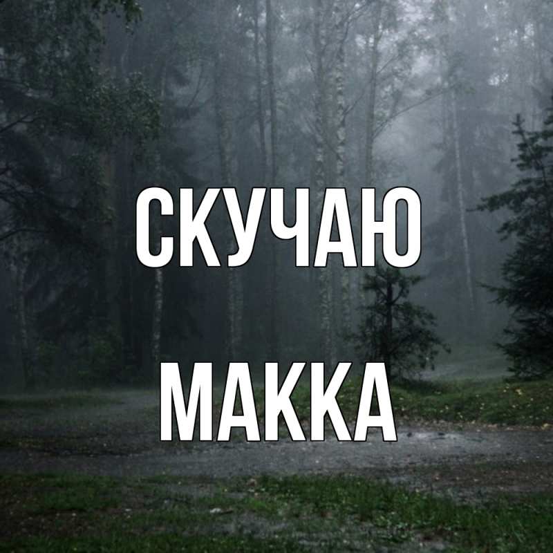 Картинка Скучаю, Макка
