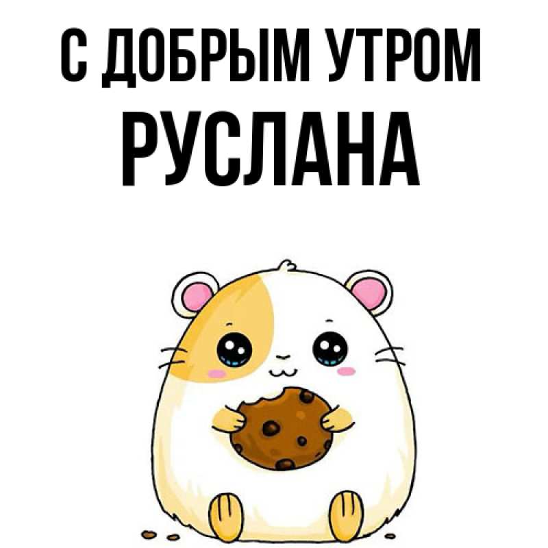 Картинка С добрым утром, Руслана