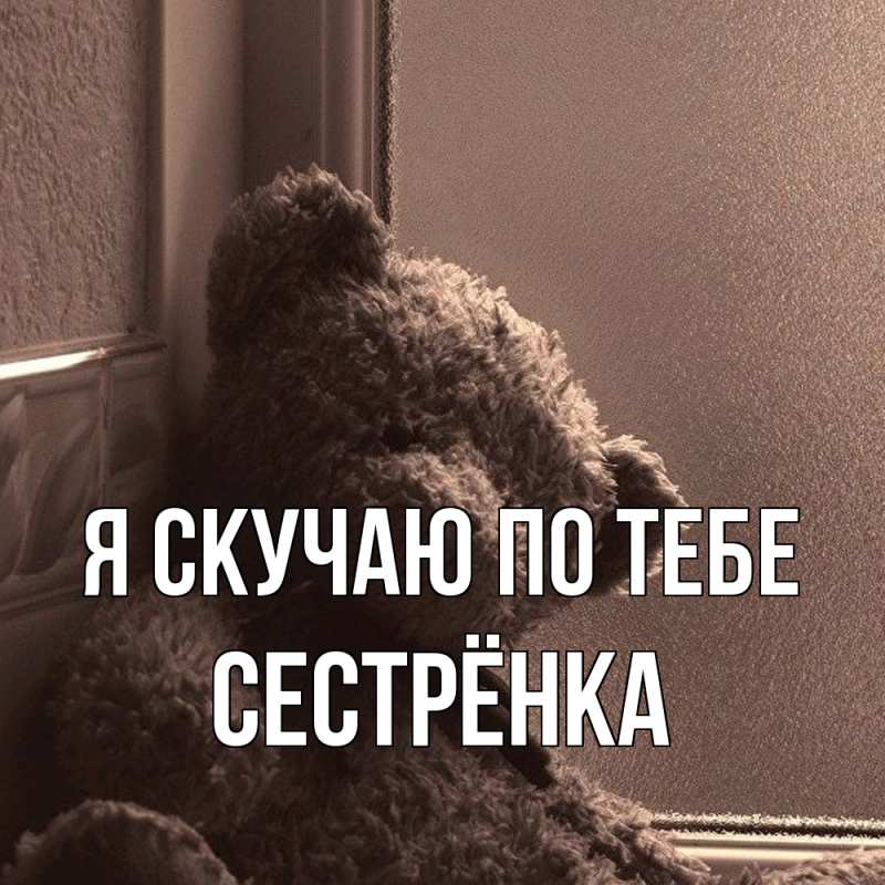 Картинка Я скучаю по тебе, Сестрёнка