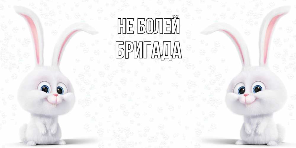 Открытка  с именем. Бригада, Не болей  