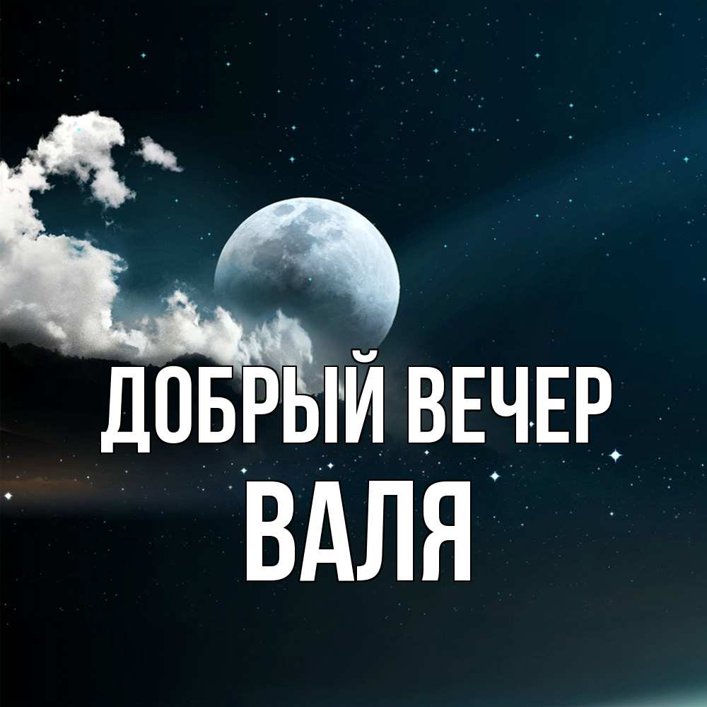 Открытка  с именем. Валя, Добрый вечер  
