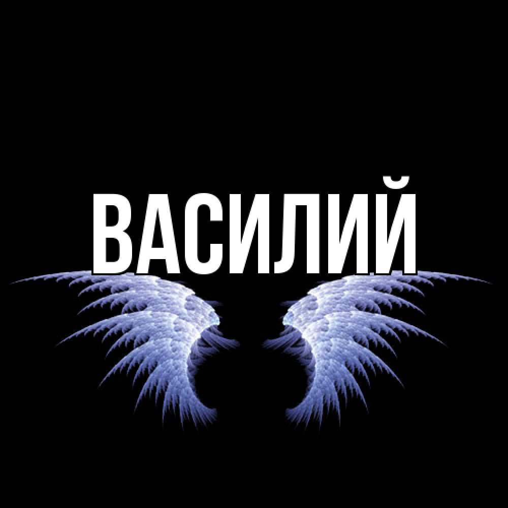 Открытка  с именем. Василий, Главная  