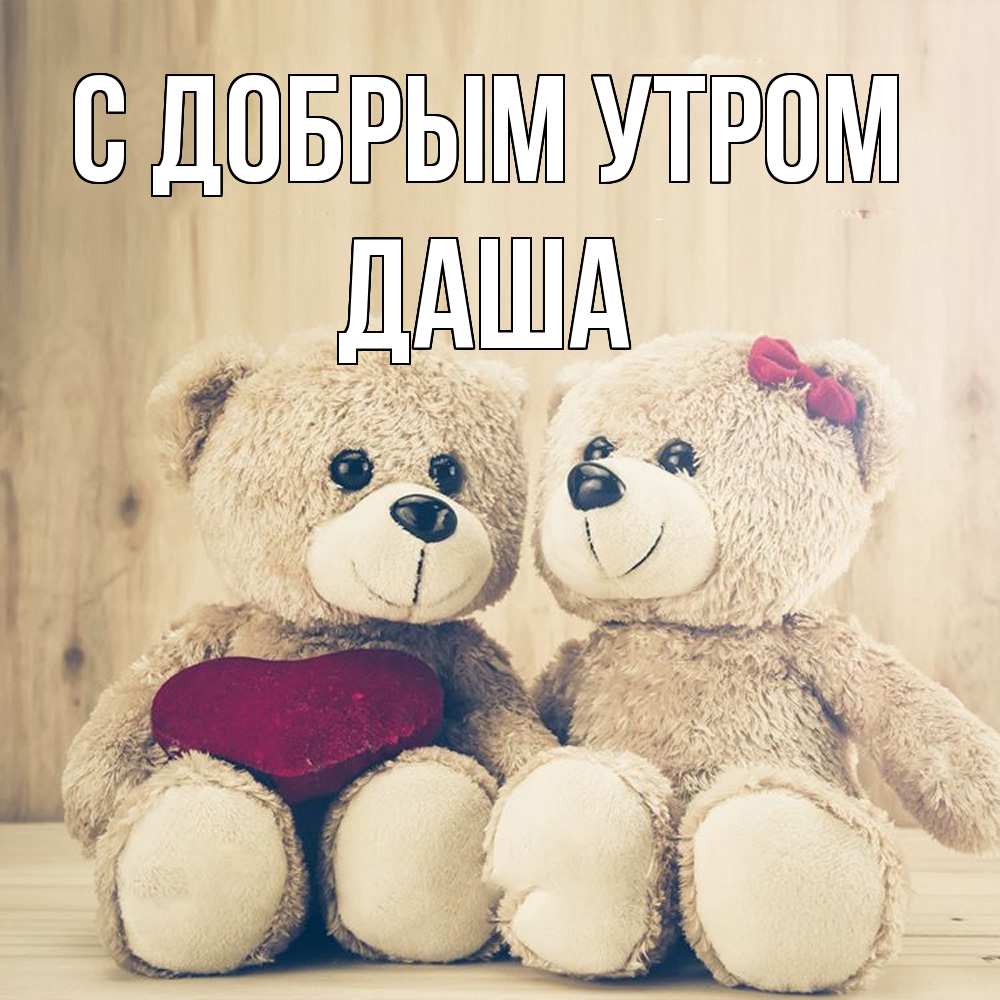 Открытка  с именем. Даша, С добрым утром  