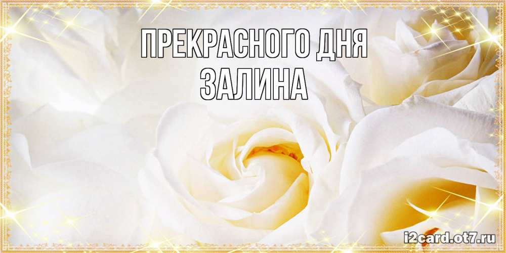Открытка  с именем. Залина, Прекрасного дня  
