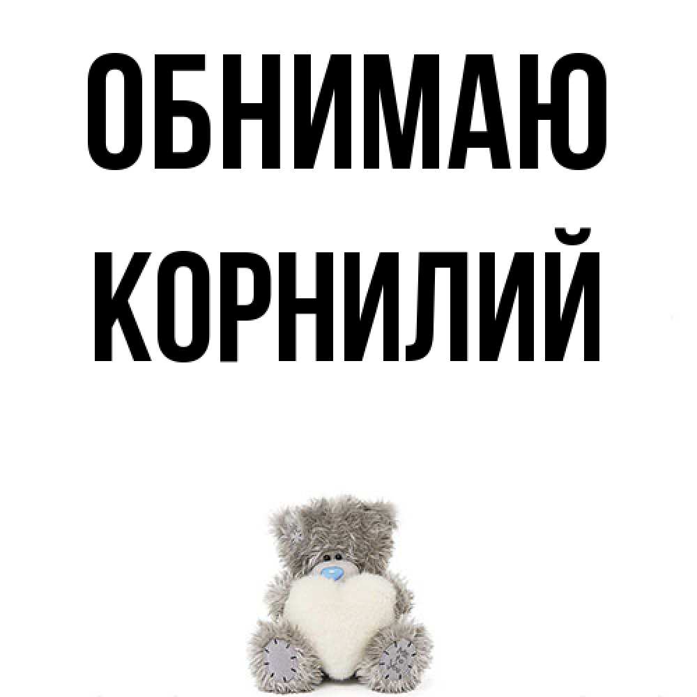 Открытка  с именем. Корнилий, Обнимаю  