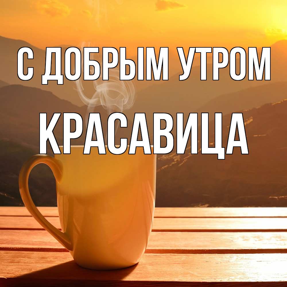 Открытка  с именем. Красавица, С добрым утром  