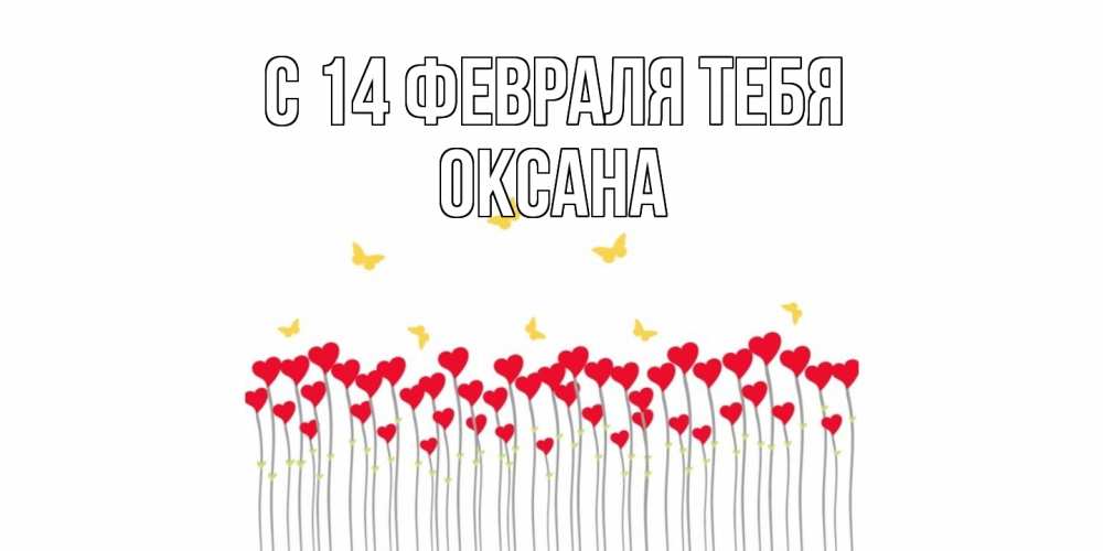 Открытка  с именем. Оксана, С 14 февраля тебя  