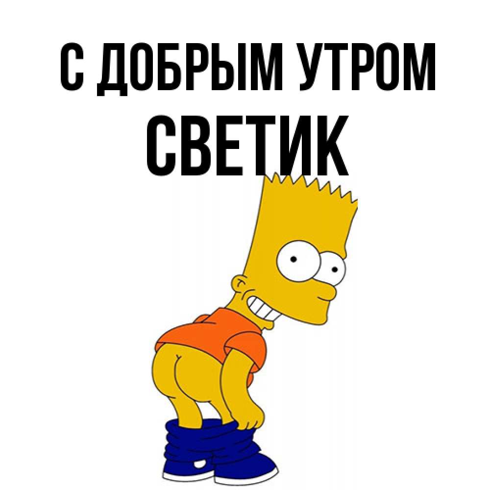 Открытка  с именем. Светик, С добрым утром  
